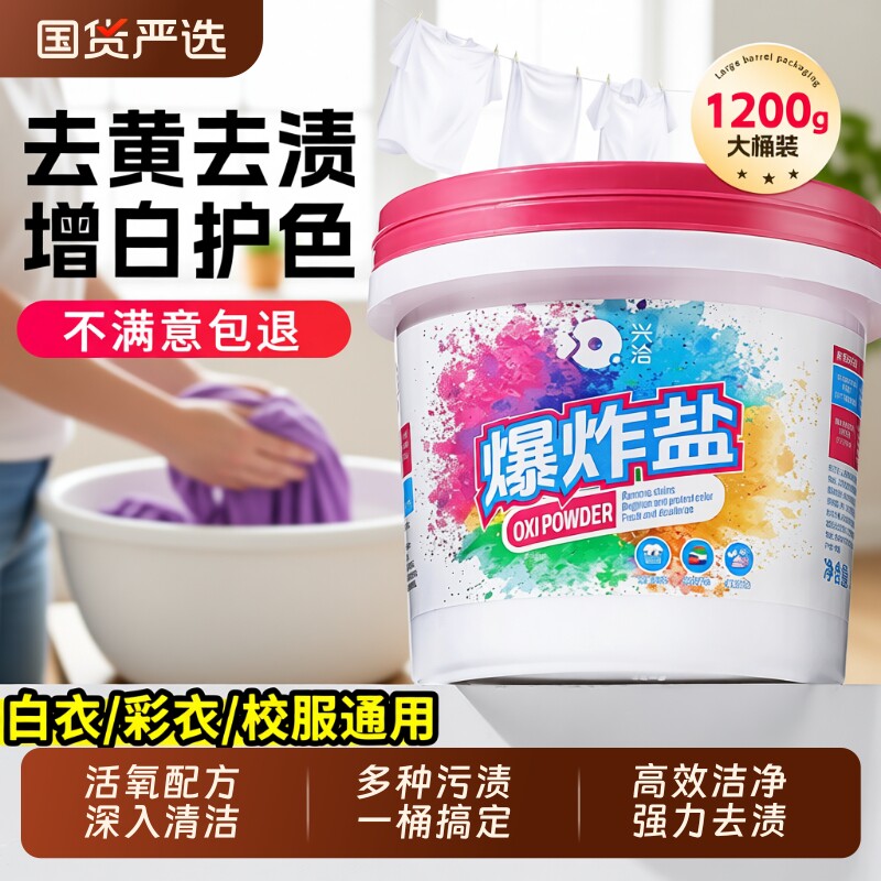 爆炸盐彩漂粉去黄增白衣物图片