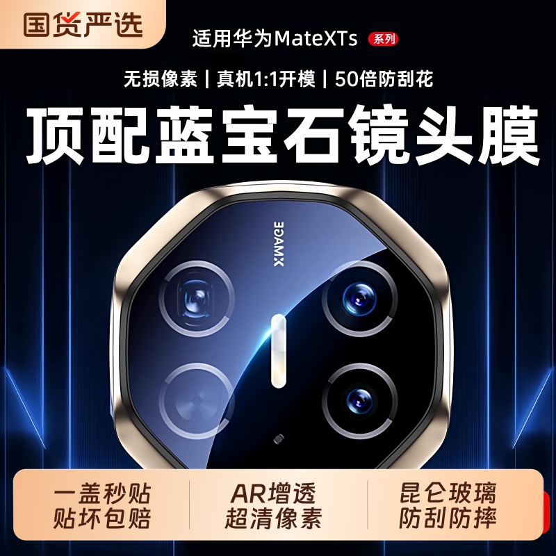 【蓝宝石镜头膜】驰寸适用华为MateXTs镜头膜新款非凡大师XT三折叠手机镜头膜全覆盖3折摄像膜XTS相机膜