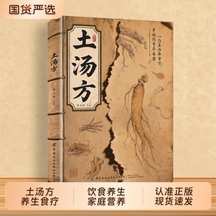 【抖音同款】土汤方正版中医养生食疗大全调理四季家庭营养健康保健饮食养生汤食补书民间实用中医验方中医经典cj现用现查养生汤方