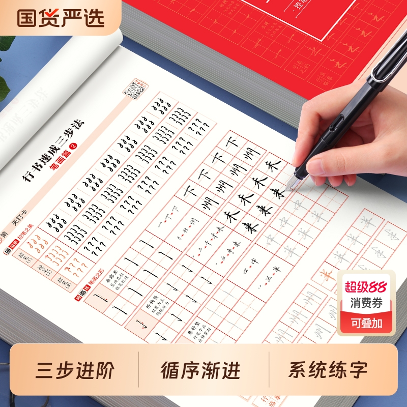 行书速成三步法通用7000字练字帖