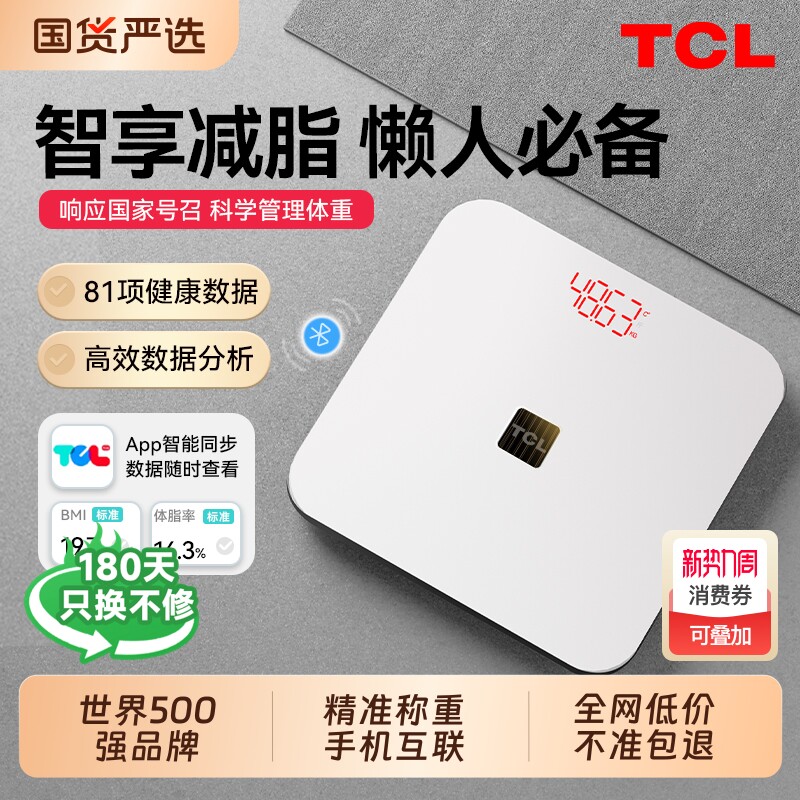 TCL精准电子秤体重秤家用体脂秤充电智能测脂减肥专用人体秤小型