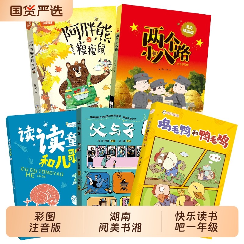 湖南阅美书湘一年级读读童谣和儿歌全彩精编版父与子父爱的力量鸡毛鸭和鸭毛鸡全彩注音版小巴掌童话阿胖熊和瘦瘦鼠两个小八路图片