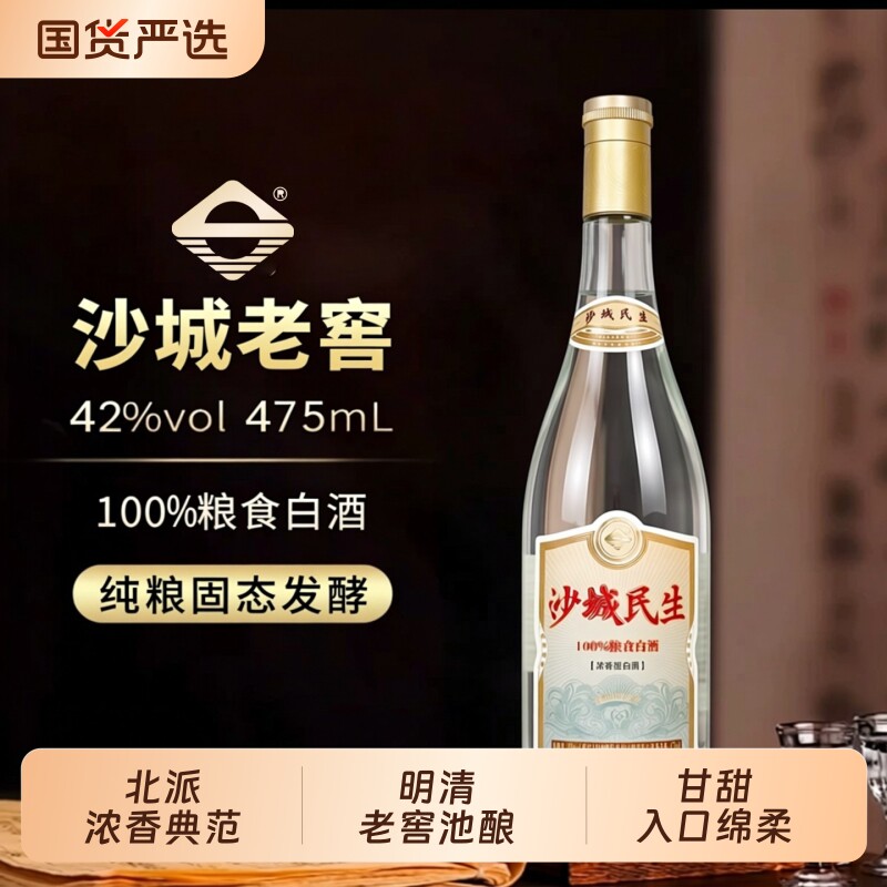 沙城老窖【民生】42浓香度白酒自己喝整箱475ml口粮纯粮食酿酒