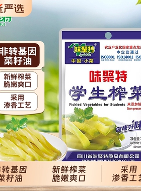 味聚特学生榨菜53g/袋小包装口口脆菜芯学生榨菜