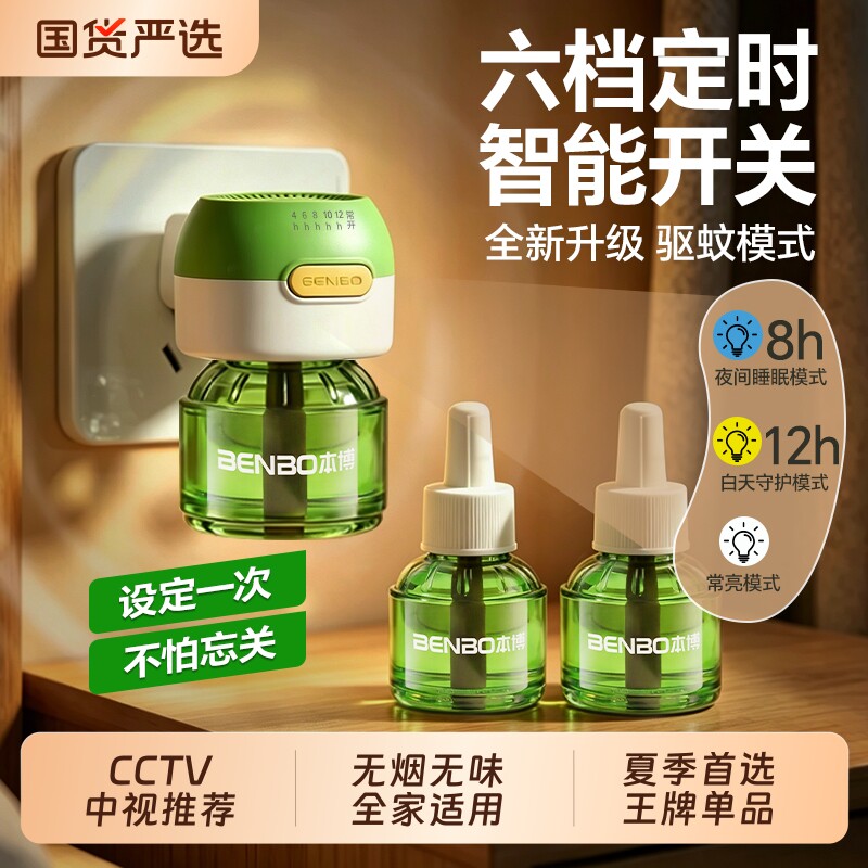 本博电热蚊香液无味定时驱蚊液插电式防蚊神器灭蚊补充液装加热器