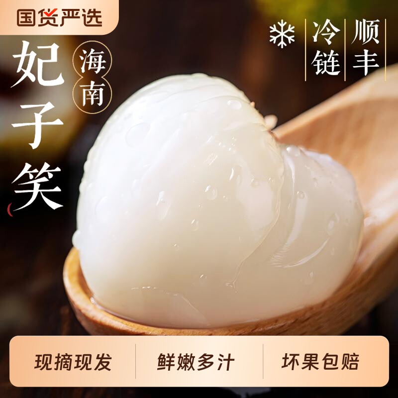 海南妃子笑荔枝新鲜水果当季现摘桂花味香应季大果王顺丰包邮鲜果
