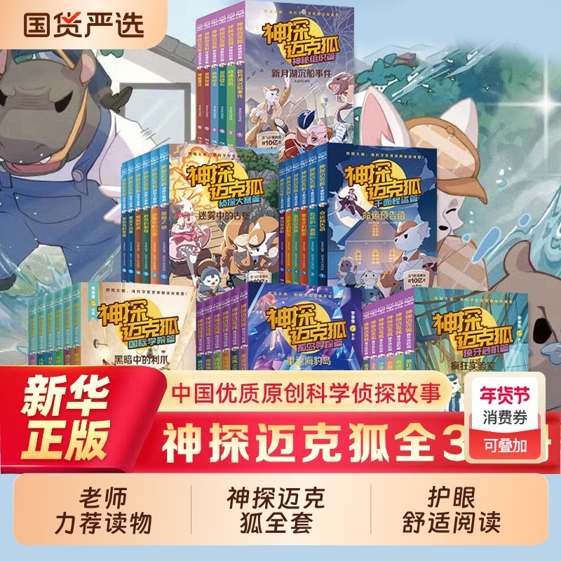 神探迈克狐全套43册 注音版千面怪盗 新书国际学院篇 多多罗著 原创侦探科学推理书 儿童逻辑故事书小学生课外阅读破案探案书籍,书籍/杂志/报纸,儿童文学,淘宝优惠券,粉丝福利购,淘宝优惠卷