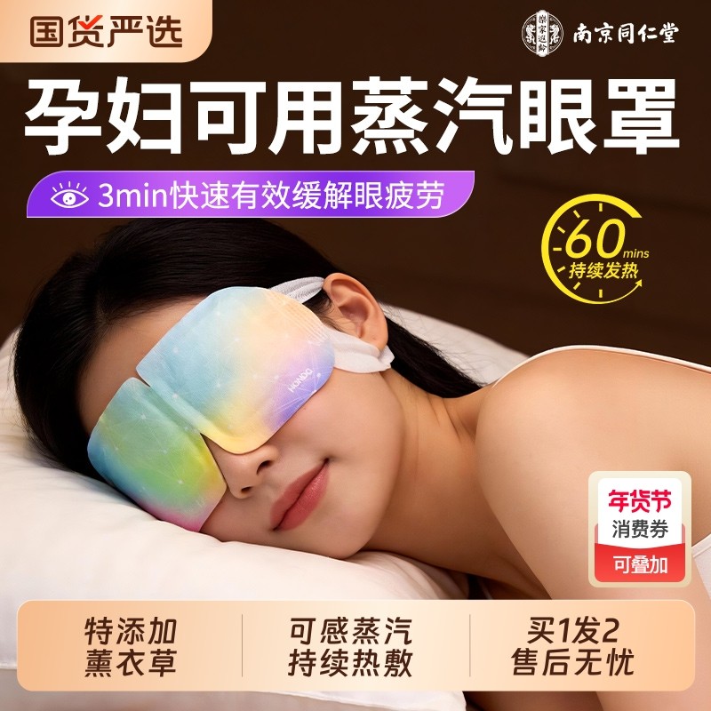 南京同仁堂薰衣草蒸汽眼罩缓解眼疲劳热敷遮光发热睡眠艾草护眼贴,保健用品,艾灸/艾草/艾条/艾制品,淘宝优惠券,粉丝福利购,淘宝优惠卷
