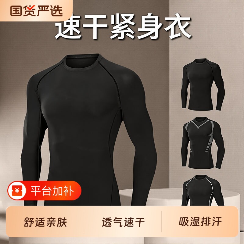 紧身上衣速干衣男秋冬打底T恤长袖健身训练跑步运动篮球服加绒