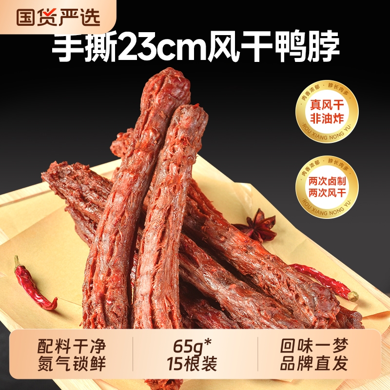 回味一梦鸭脖孜然香辣味手撕风干福建地方特产食品小吃零食旗舰店