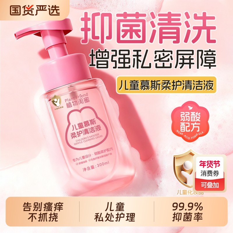 儿童私处清洗液女童私密护理液洗屁屁女性宝宝外阴清洁抑菌沐浴露