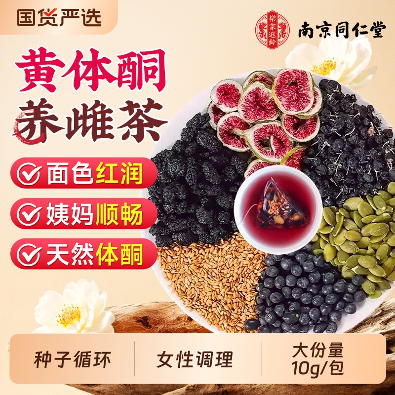南京同仁堂黄体酮养雌茶女生泡水喝无花果亚麻籽桑葚姨妈养生茶包