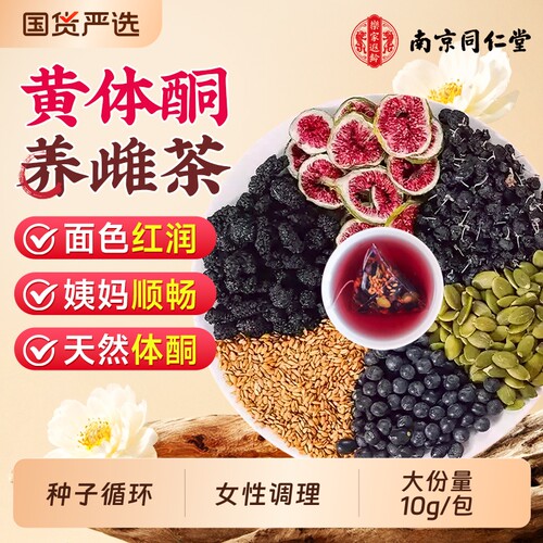 南京同仁堂黄体酮养雌茶女生泡水