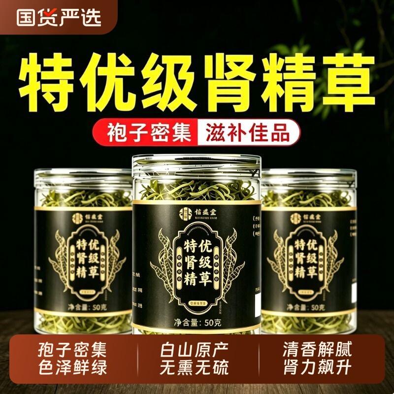 长白山嗷特级嗷肾精草生黄金草叫正品官方旗舰店野生男士养生肾茶