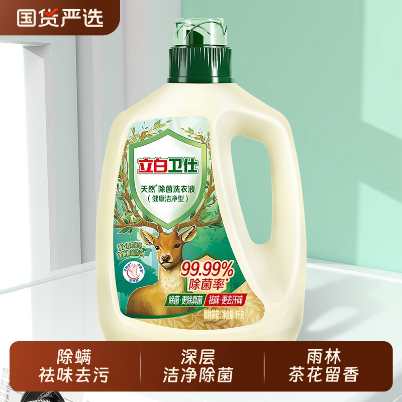 立白洗衣液卫仕除菌抑菌持久留香去汗味去异味植物天然无添加组合