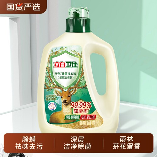 立白洗衣液卫仕除菌抑菌持久留香去汗味去异味植物天然无添加组合