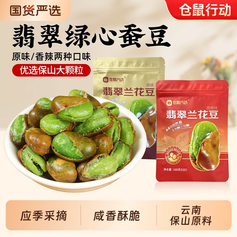 农科院绿心香脆蚕豆无添加剂100g图片