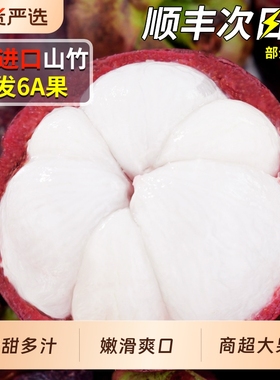 顺丰速发 6A进口泰国山竹5斤当季一级特大果新鲜水果麻竹整箱包邮