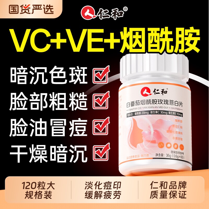 仁和烟酰胺正品官方旗舰店维生素ce咀嚼片美白淡斑去黄分解黑色素