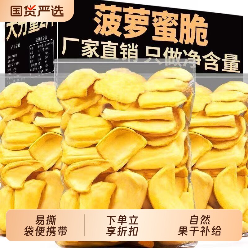 菠萝蜜干蜜饯果干即食水果干菠萝蜜脆片果脯休闲健康小吃零食新鲜