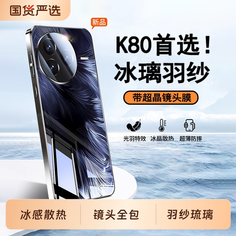 适用红米K80系列冰璃羽纱壳