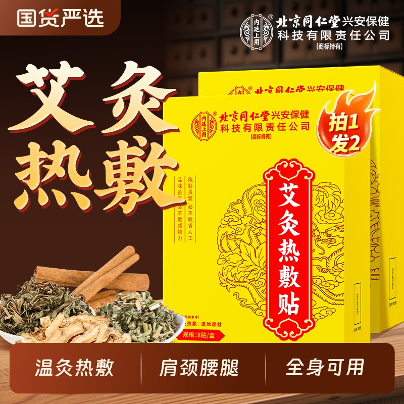 北京同仁堂内廷上用艾灸贴艾草热敷肩颈腰腿肚子暖宫贴暖肚子全身