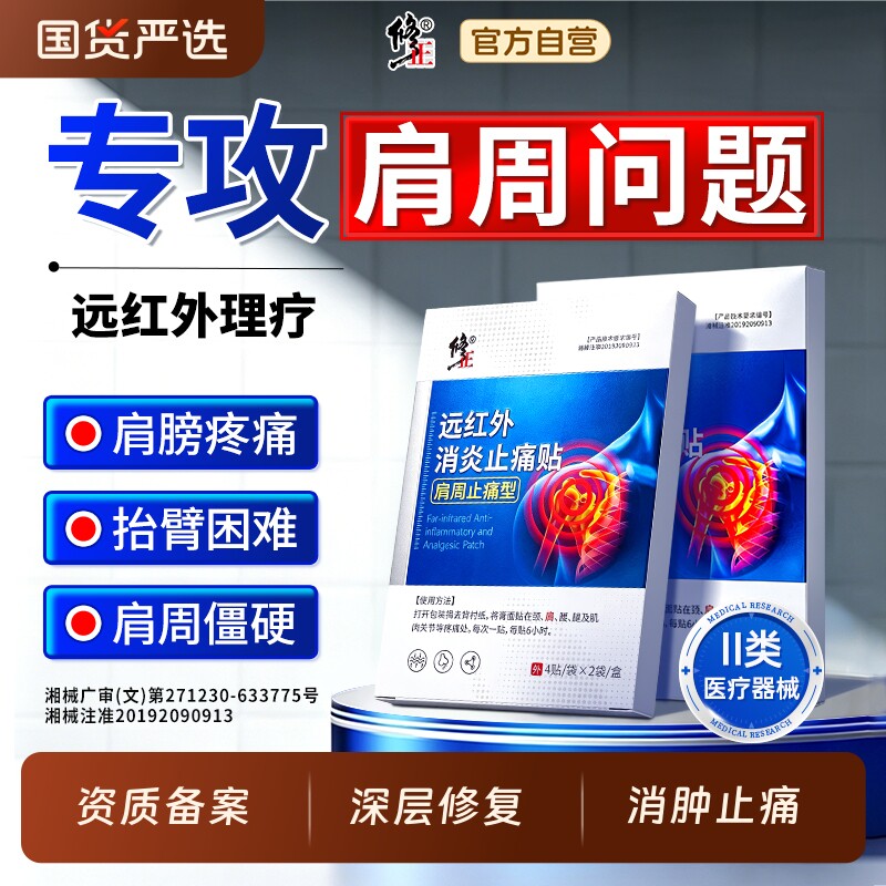 修正肩周炎专用贴膏远红外治疗酸痛膏药消炎止痛肩颈肩周热敷肩膀 - 实物图