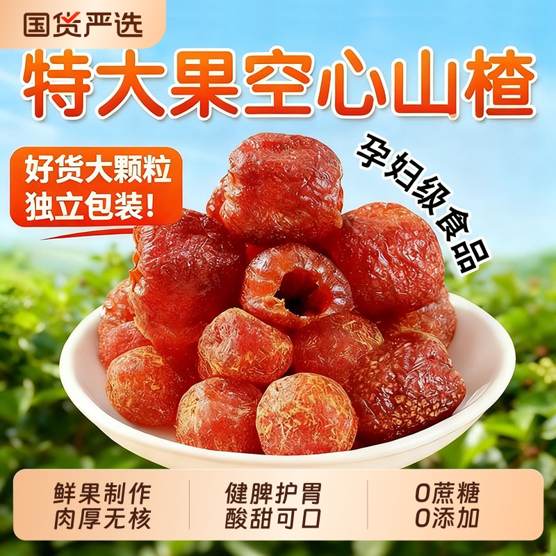 空心山楂九蒸九晒独立包装官方旗舰店无核无糖无添加新鲜蜜饯果脯