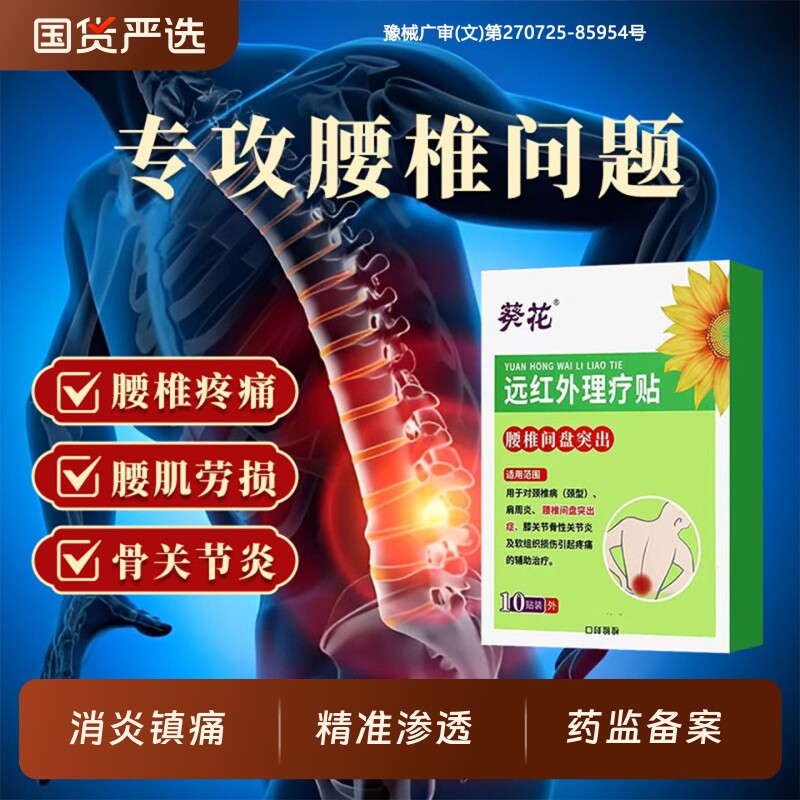 葵花腰椎贴筋骨疼痛贴远红外治疗腰椎间盘突出腰疼腰肌劳损止痛贴
