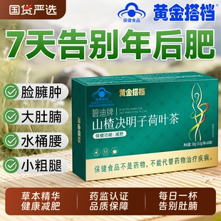 黄金搭档山楂减决明子肥瘦茶身燃脂排油官方正品男女士提高代谢