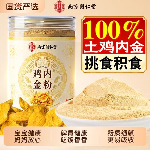 【全网热销100w】同仁堂鸡内金粉