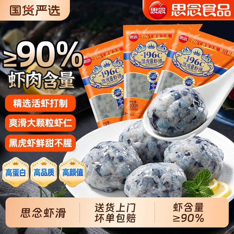 思念黑虎虾滑挤袋纯虾肉虾滑球新鲜无添加半成品火锅食材商用批发图片
