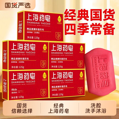 上海药皂精品健康抑菌药皂