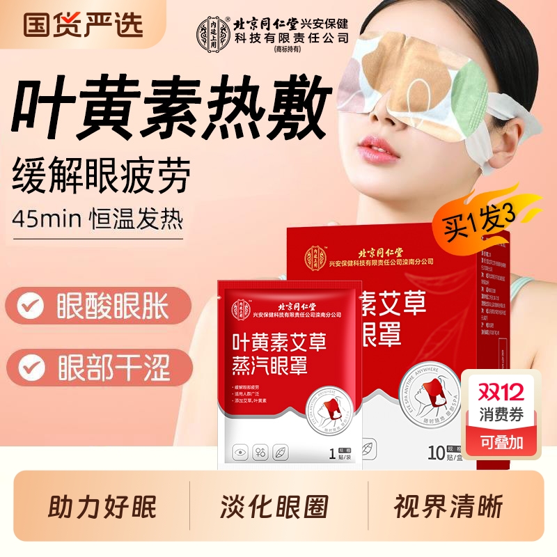 艾草蒸汽眼罩护眼|182人收藏