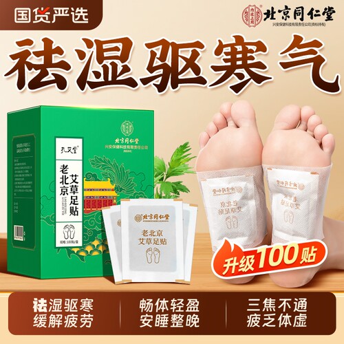 同仁堂老北京艾草足贴脚贴去湿气排毒排体内湿寒祛除灸官方旗舰店