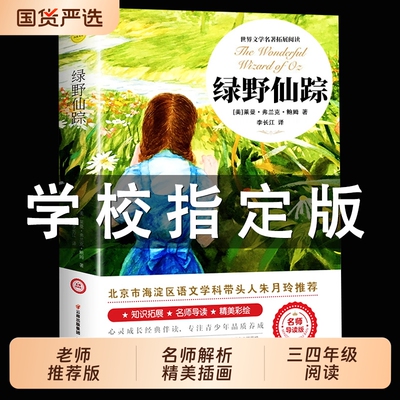 绿野仙踪柳林风声昆虫记绿山墙的安妮正版小学生三年级四年级必读课外书籍阅读玲老师推荐儿童文学宝葫芦金银岛名著童话童年钢铁