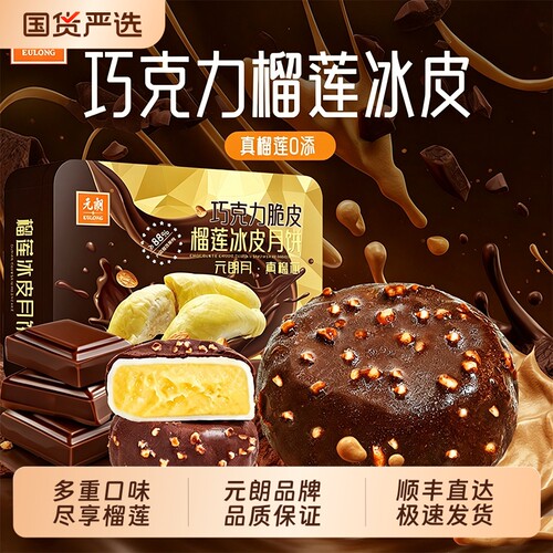元朗巧克力猫山王榴莲冰皮月饼礼盒水果口味中秋节送礼团购礼盒