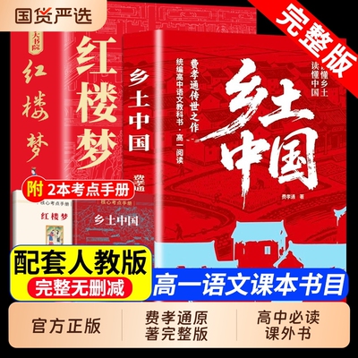 乡土中国书籍高中必读正版费孝通高中生书阅读与和红楼梦原著高一上册课外书课外名著语文书目人教版完整版小说文言文解读完全考点