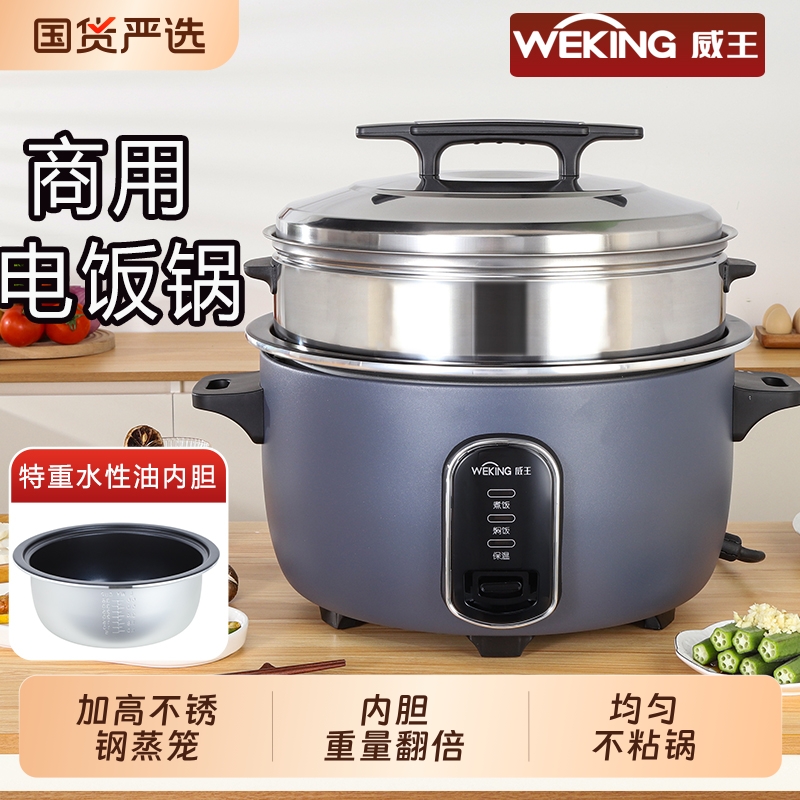 威王商用电饭煲特厚不粘胆