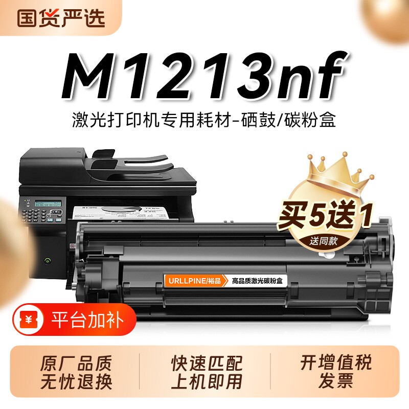 适用惠普打印机硒鼓M1213nfM1213激光墨盒LaserJet Pro M1213nf MFP复印一体机HP墨粉仓专用碳粉盒易加粉裕品