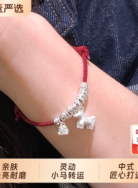 纯银马上有钱盘缠手串本命年红绳
