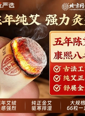 北京同仁堂十年陈年艾柱短艾条艾灸家用无烟非艾草正品官方旗舰店