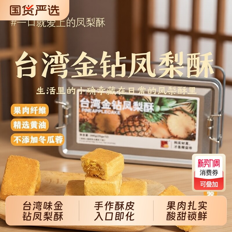 【0冬瓜蓉】精益珍台湾金钻凤梨酥下午茶糕点心小吃特产伴手礼盒