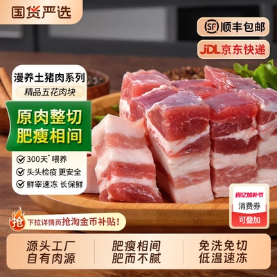 五花肉块新鲜冷冻土猪肉猪五花红烧烤肉烧烤食材冷鲜肉生鲜精品