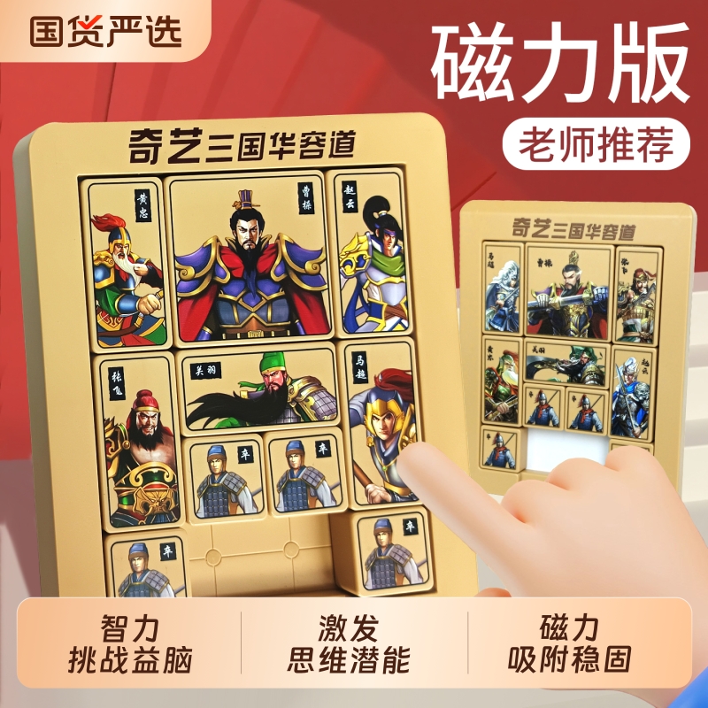 三国数字华容道滑动拼图磁力版比赛专用儿童玩具小学生专注力训练