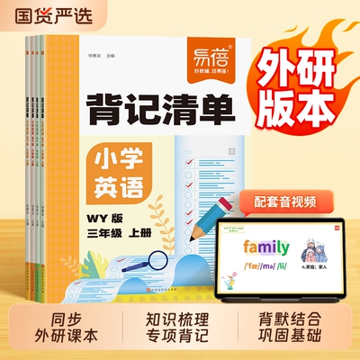 小学英语外研版背记清单睡前默写