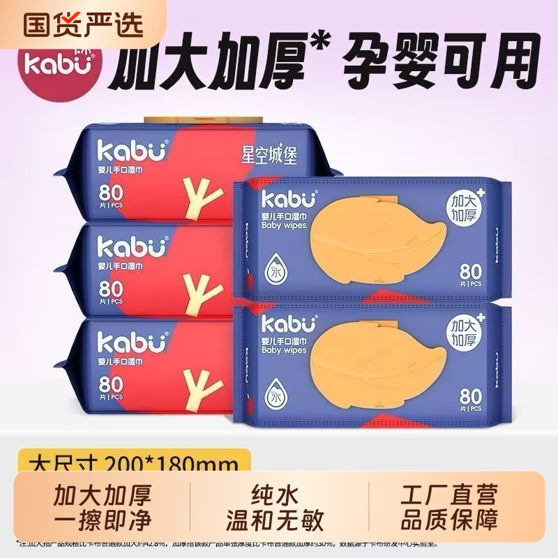卡布星空城堡婴儿手口专用湿纸巾图片