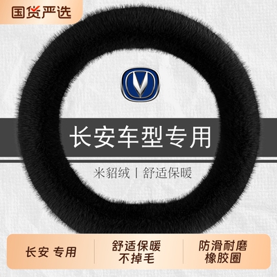 长安冬季毛绒方向盘套适合CS75