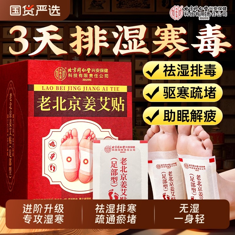 北京同仁堂老北京艾草足贴艾灸湿气祛排毒排体内湿寒脚贴足底中焦