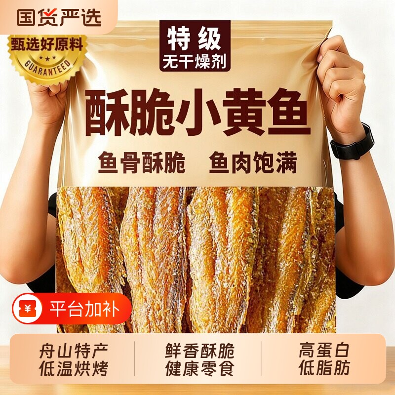 香酥小黄鱼即食黄花鱼干货鱼干网红休闲零食食品海鲜脆黄鱼酥健康